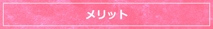 メリット